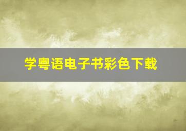 学粤语电子书彩色下载