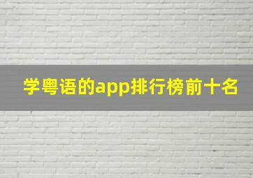 学粤语的app排行榜前十名