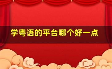 学粤语的平台哪个好一点