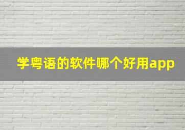 学粤语的软件哪个好用app