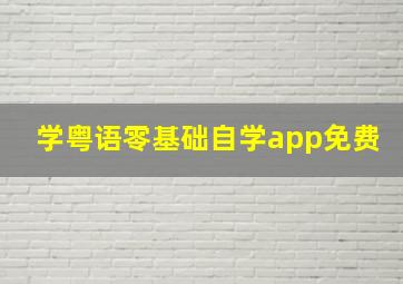 学粤语零基础自学app免费