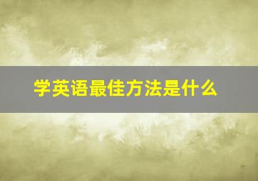 学英语最佳方法是什么