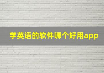 学英语的软件哪个好用app