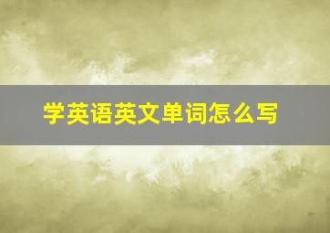 学英语英文单词怎么写