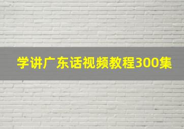 学讲广东话视频教程300集