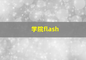 学院flash