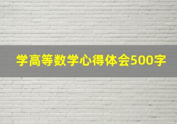 学高等数学心得体会500字