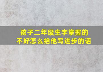 孩子二年级生字掌握的不好怎么给他写进步的话