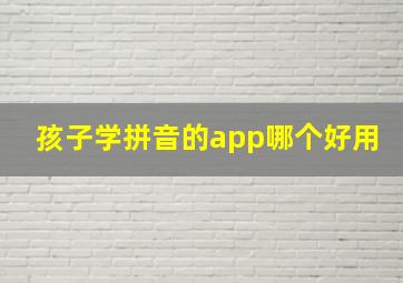 孩子学拼音的app哪个好用