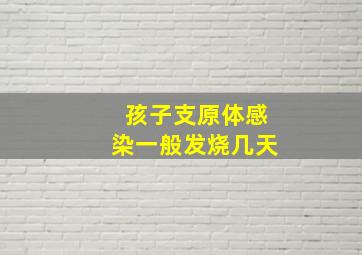 孩子支原体感染一般发烧几天