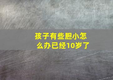 孩子有些胆小怎么办已经10岁了