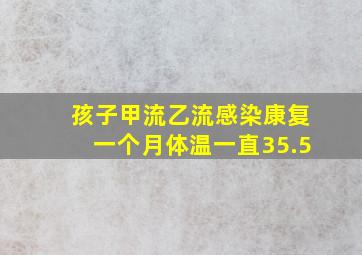 孩子甲流乙流感染康复一个月体温一直35.5