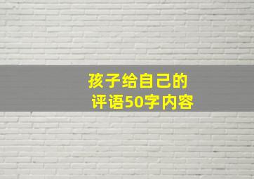 孩子给自己的评语50字内容