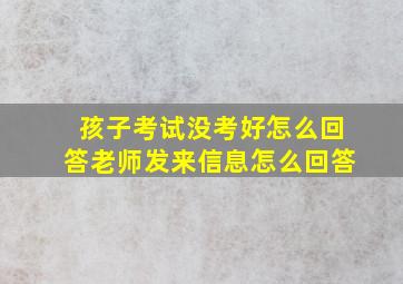 孩子考试没考好怎么回答老师发来信息怎么回答