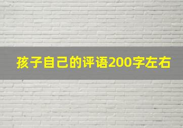 孩子自己的评语200字左右