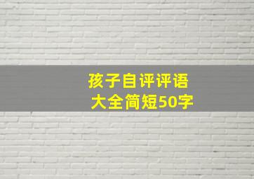 孩子自评评语大全简短50字