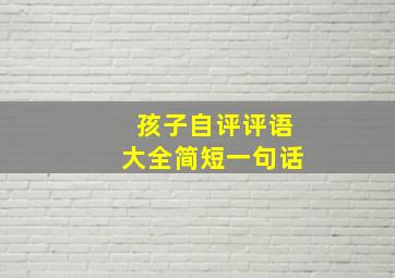 孩子自评评语大全简短一句话