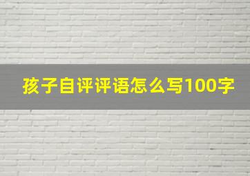 孩子自评评语怎么写100字