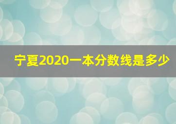 宁夏2020一本分数线是多少