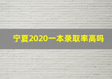 宁夏2020一本录取率高吗