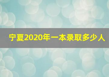 宁夏2020年一本录取多少人