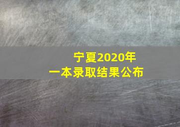 宁夏2020年一本录取结果公布