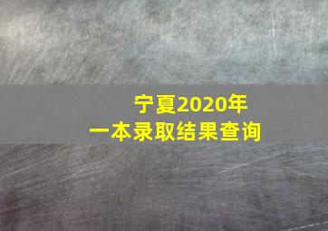 宁夏2020年一本录取结果查询