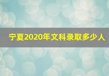 宁夏2020年文科录取多少人