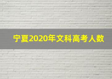 宁夏2020年文科高考人数