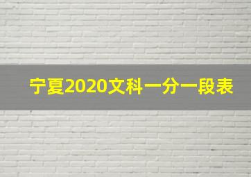 宁夏2020文科一分一段表