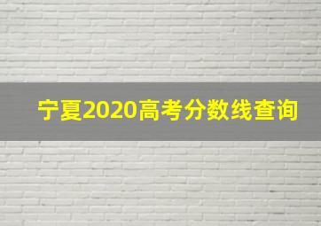 宁夏2020高考分数线查询