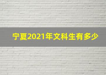 宁夏2021年文科生有多少