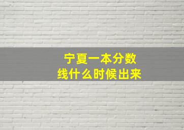 宁夏一本分数线什么时候出来