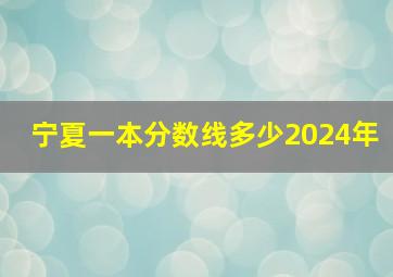 宁夏一本分数线多少2024年