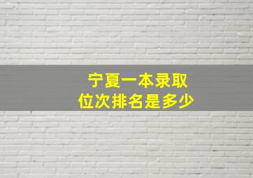 宁夏一本录取位次排名是多少