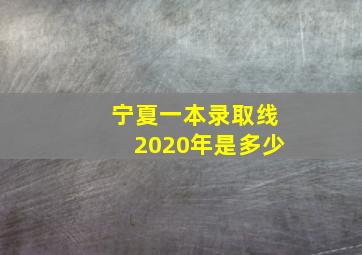 宁夏一本录取线2020年是多少