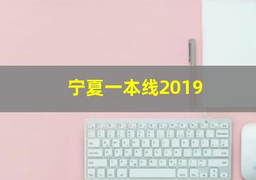 宁夏一本线2019