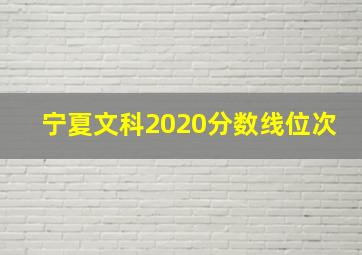 宁夏文科2020分数线位次