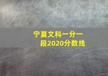 宁夏文科一分一段2020分数线