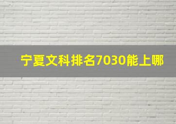 宁夏文科排名7030能上哪