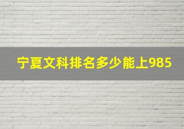 宁夏文科排名多少能上985