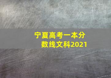 宁夏高考一本分数线文科2021