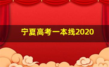 宁夏高考一本线2020