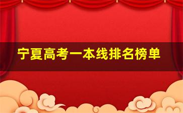 宁夏高考一本线排名榜单