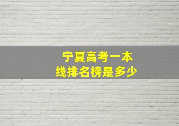 宁夏高考一本线排名榜是多少