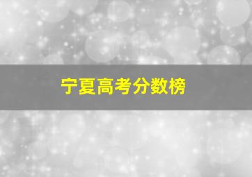 宁夏高考分数榜