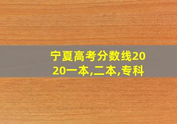 宁夏高考分数线2020一本,二本,专科