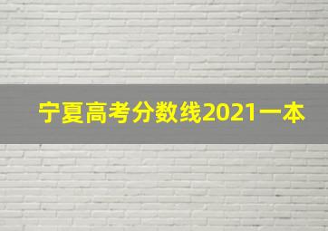 宁夏高考分数线2021一本