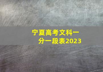 宁夏高考文科一分一段表2023