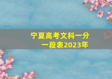 宁夏高考文科一分一段表2023年